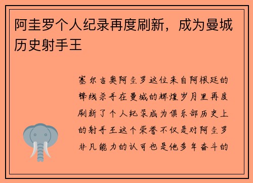 阿圭罗个人纪录再度刷新，成为曼城历史射手王