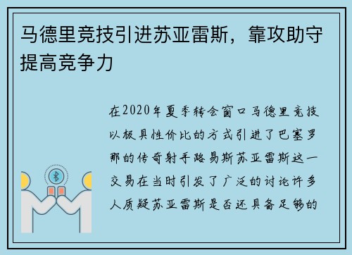 马德里竞技引进苏亚雷斯，靠攻助守提高竞争力