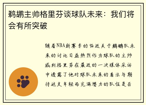 鹈鹕主帅格里芬谈球队未来：我们将会有所突破