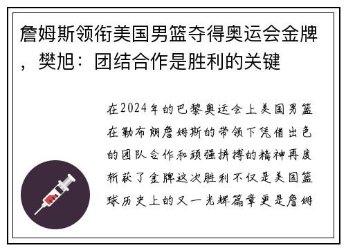 詹姆斯领衔美国男篮夺得奥运会金牌，樊旭：团结合作是胜利的关键