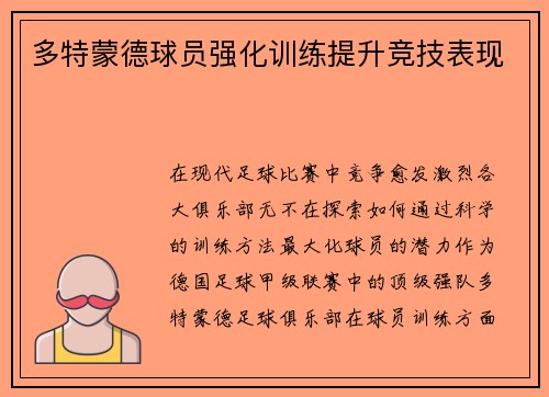 多特蒙德球员强化训练提升竞技表现