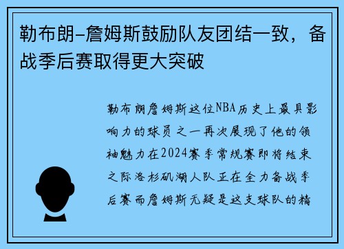 勒布朗-詹姆斯鼓励队友团结一致，备战季后赛取得更大突破