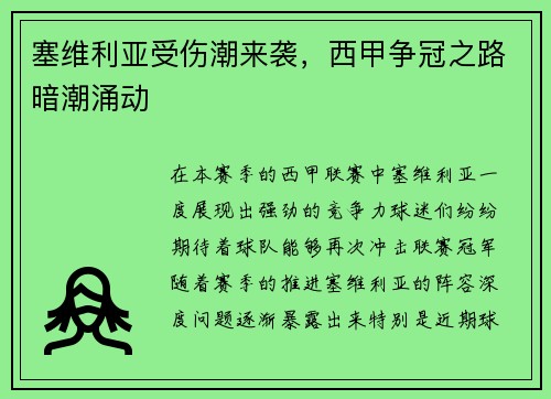 塞维利亚受伤潮来袭，西甲争冠之路暗潮涌动
