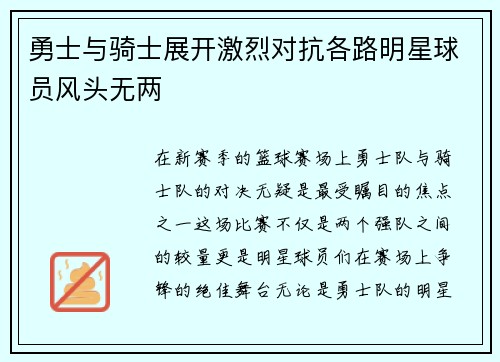 勇士与骑士展开激烈对抗各路明星球员风头无两