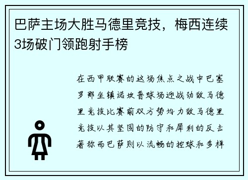 巴萨主场大胜马德里竞技，梅西连续3场破门领跑射手榜