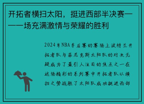 开拓者横扫太阳，挺进西部半决赛——一场充满激情与荣耀的胜利