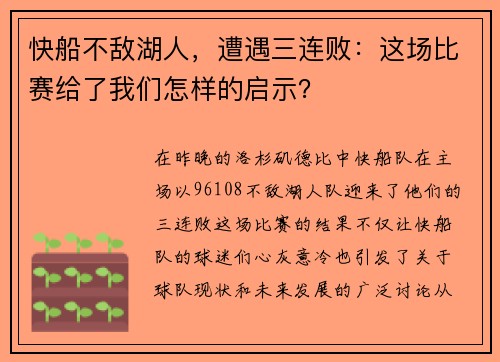 快船不敌湖人，遭遇三连败：这场比赛给了我们怎样的启示？