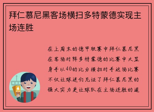 拜仁慕尼黑客场横扫多特蒙德实现主场连胜