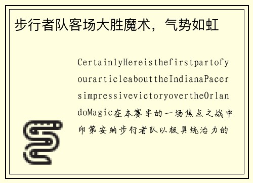 步行者队客场大胜魔术，气势如虹