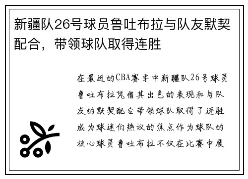 新疆队26号球员鲁吐布拉与队友默契配合，带领球队取得连胜