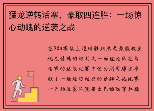 猛龙逆转活塞，豪取四连胜：一场惊心动魄的逆袭之战