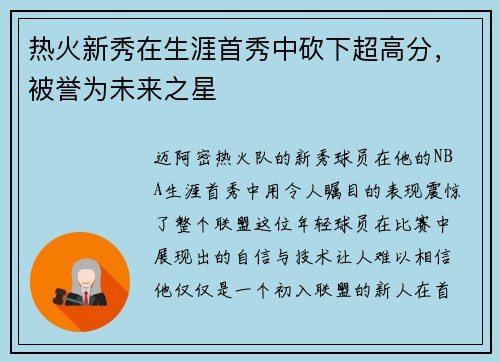热火新秀在生涯首秀中砍下超高分，被誉为未来之星