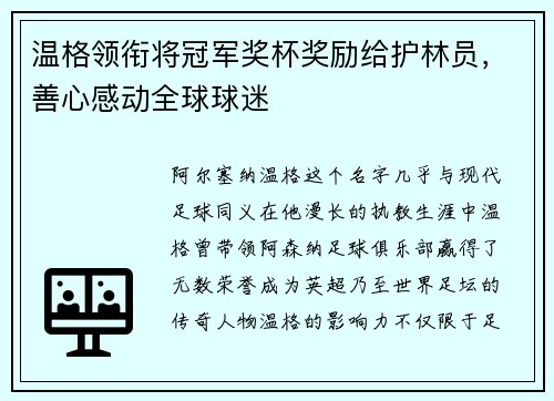温格领衔将冠军奖杯奖励给护林员，善心感动全球球迷