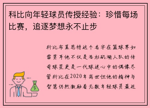 科比向年轻球员传授经验：珍惜每场比赛，追逐梦想永不止步