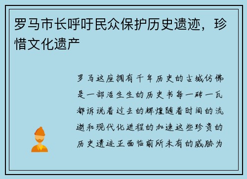 罗马市长呼吁民众保护历史遗迹，珍惜文化遗产