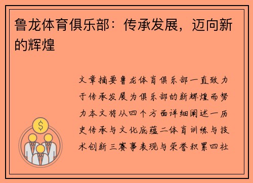 鲁龙体育俱乐部：传承发展，迈向新的辉煌