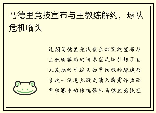马德里竞技宣布与主教练解约，球队危机临头