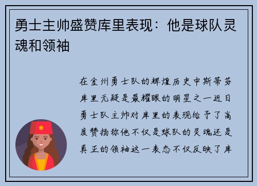 勇士主帅盛赞库里表现：他是球队灵魂和领袖