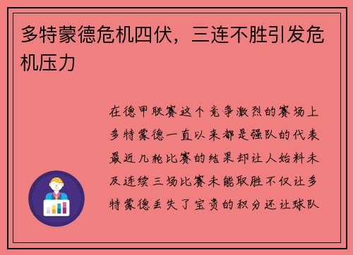 多特蒙德危机四伏，三连不胜引发危机压力