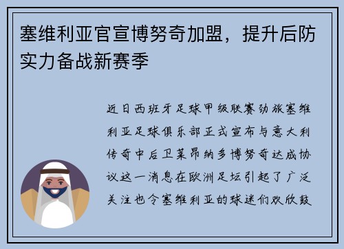 塞维利亚官宣博努奇加盟，提升后防实力备战新赛季