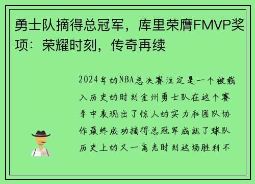 勇士队摘得总冠军，库里荣膺FMVP奖项：荣耀时刻，传奇再续