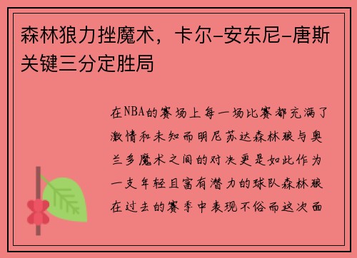 森林狼力挫魔术，卡尔-安东尼-唐斯关键三分定胜局