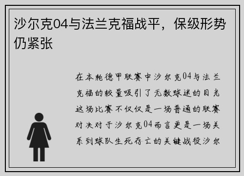 沙尔克04与法兰克福战平，保级形势仍紧张