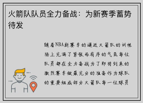 火箭队队员全力备战：为新赛季蓄势待发