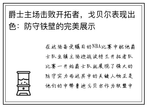 爵士主场击败开拓者，戈贝尔表现出色：防守铁壁的完美展示