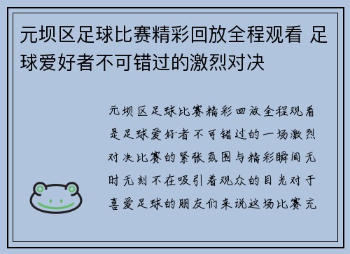 元坝区足球比赛精彩回放全程观看 足球爱好者不可错过的激烈对决