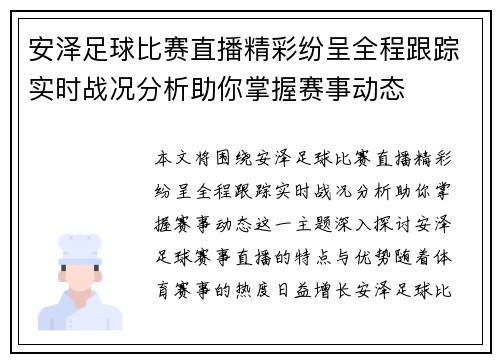 安泽足球比赛直播精彩纷呈全程跟踪实时战况分析助你掌握赛事动态