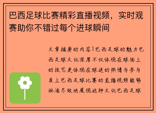 巴西足球比赛精彩直播视频，实时观赛助你不错过每个进球瞬间