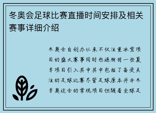 冬奥会足球比赛直播时间安排及相关赛事详细介绍