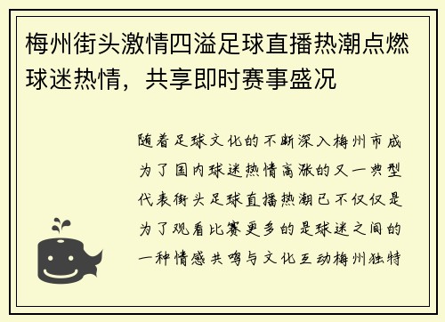 梅州街头激情四溢足球直播热潮点燃球迷热情，共享即时赛事盛况