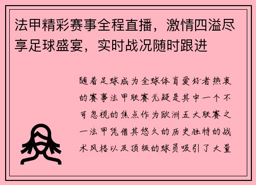 法甲精彩赛事全程直播，激情四溢尽享足球盛宴，实时战况随时跟进