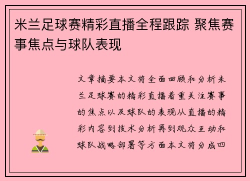 米兰足球赛精彩直播全程跟踪 聚焦赛事焦点与球队表现