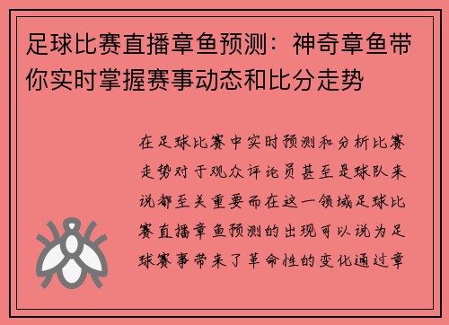 足球比赛直播章鱼预测：神奇章鱼带你实时掌握赛事动态和比分走势