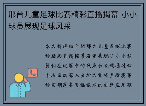 邢台儿童足球比赛精彩直播揭幕 小小球员展现足球风采